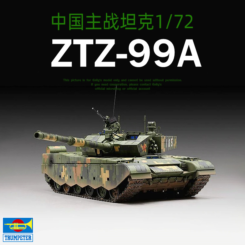 小号手军事拼装模型 07171 1/72中国人民解放军ZTZ-99A主战坦克