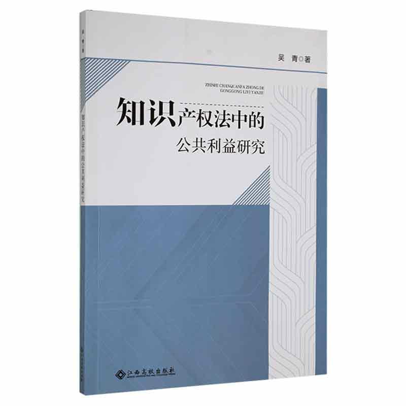 RT 正版 知识产权法中的公共利益研究9787576222012 吴青江西高校出版社