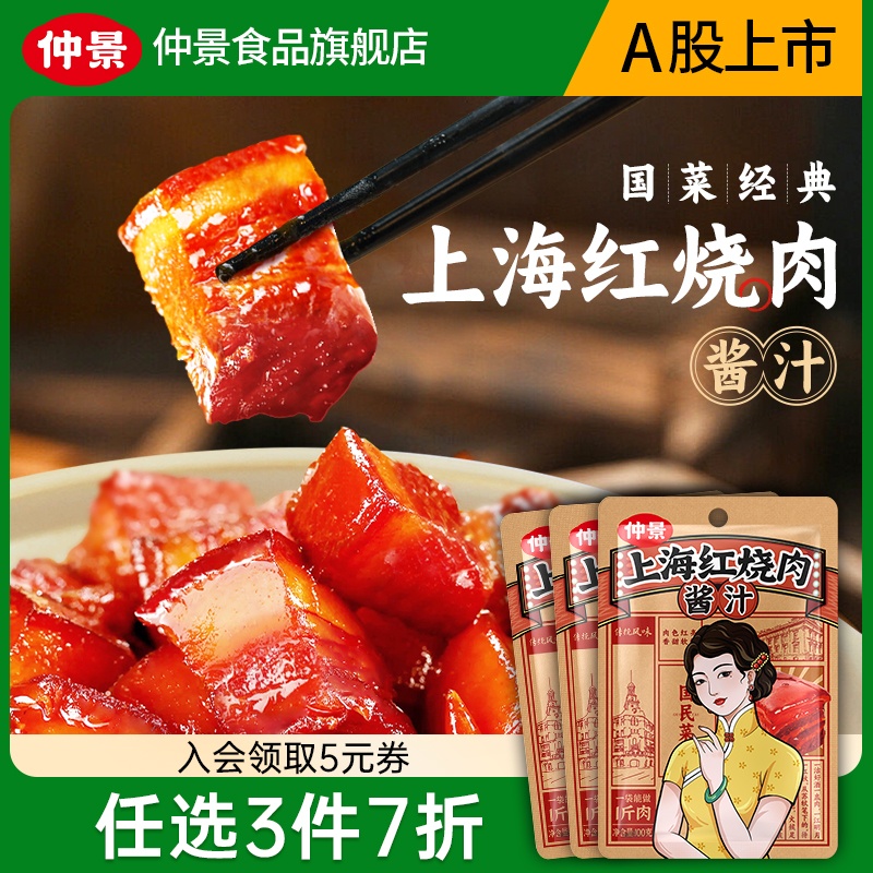 仲景上海红烧肉酱汁家常菜红烧排骨猪蹄预制菜调味酱料包100g