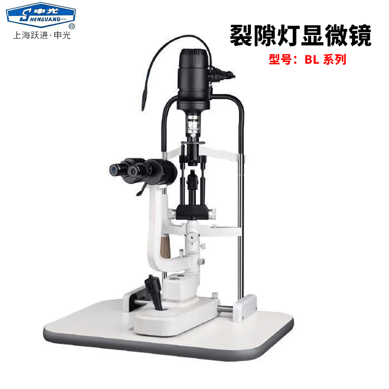 上海跃进申光牌裂隙灯显微镜BL-66B/88T/88D/99D数码裂隙灯显微镜