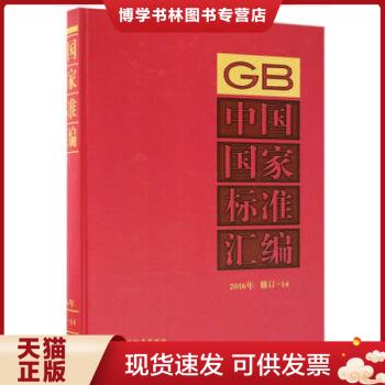 正版现货9787506687928中国国家标准汇编  2016年 修订-14  中国标准出版社  中国质检出版社
