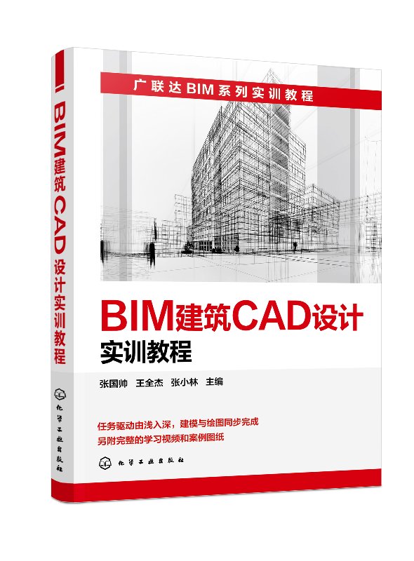 BIM建筑CAD设计实训教程 张国帅 化学工业出版社9787122294166