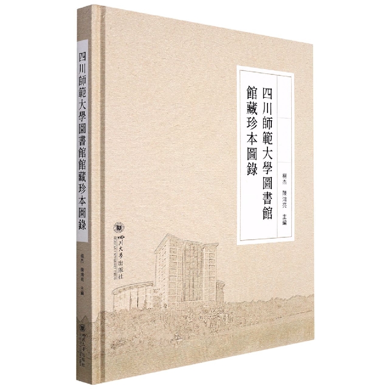 四川师范大学图书馆馆藏珍本图录