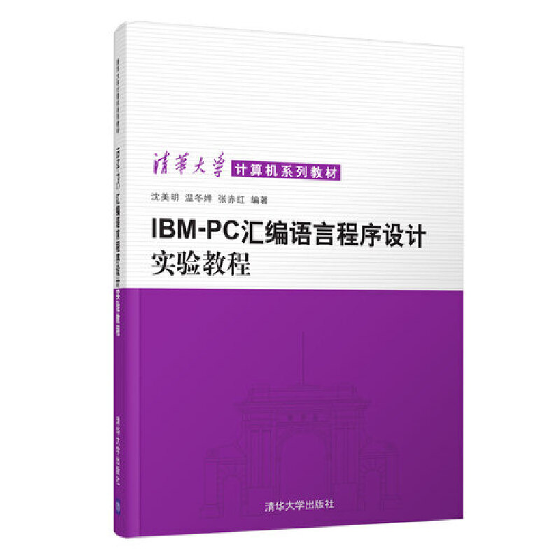 IBM PC汇编语言程序设计实验教程（清华大学计算机系列教材）  沈美明等  9787302010333  清华大学出版社全新正版