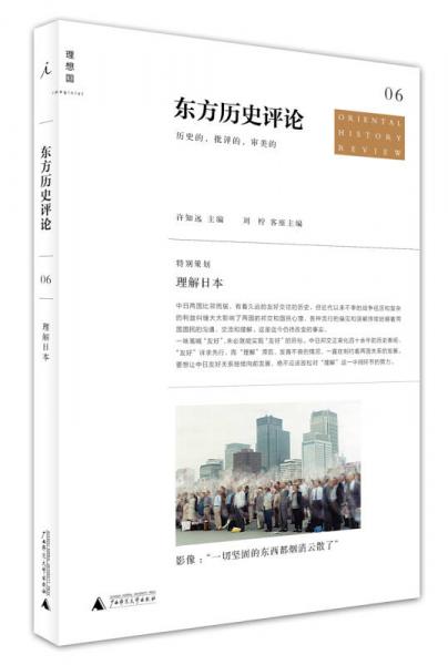【正版新书】东方历史评论（第6辑）：理解日本 许知远 广西师范大学出版社