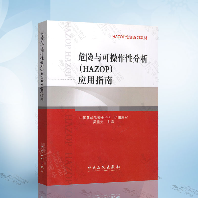 危险与可操作性分析(HAZOP)应用指南 HAZOP培训系列教材 吴重光主编 中国石化出版社