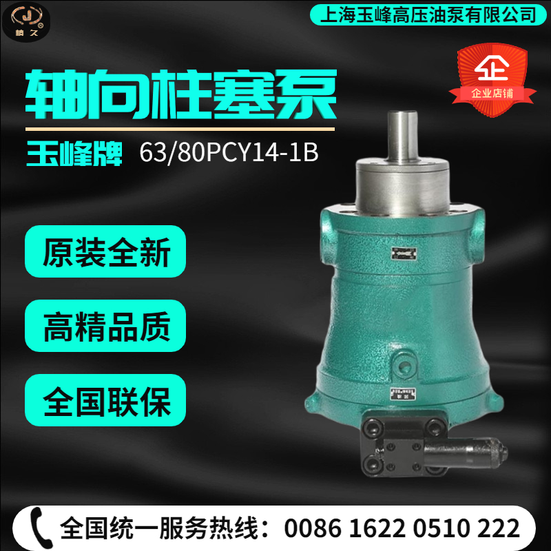 上海玉峰高压油泵10/25/40/63/80/100/160PCY14-1B轴向柱塞泵恒压
