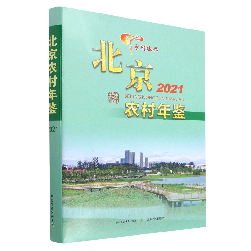 北京农村年鉴2021