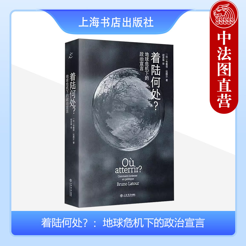 正版 着陆何处？：地球危机下的政治宣言 （法）拉图尔 上海书店出版社 9787545823226