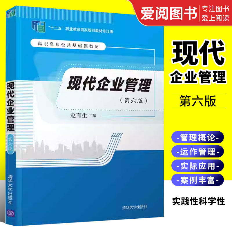正版现代企业管理 第六版 赵有生 清华大学出版社 企业生产与运作管理书籍