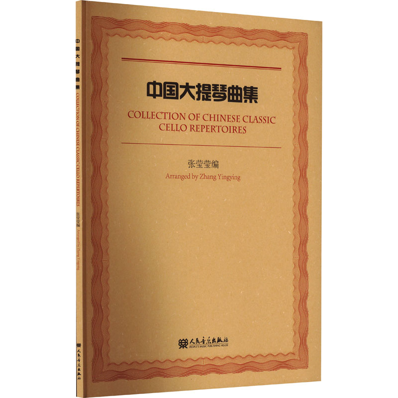 中国大提琴曲集 张莹莹 编 音乐（新）艺术 新华书店正版图书籍 人民音乐出版社