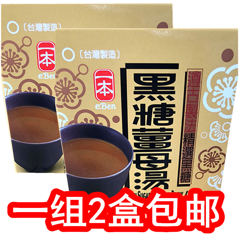 台湾一本黑糖姜母茶汤红糖姜母茶热饮冲泡盒装90g*2盒一组包邮