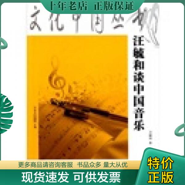 正版包邮汪毓和谈中国音乐 9787535856654 汪毓和 湖南少年儿童出版社