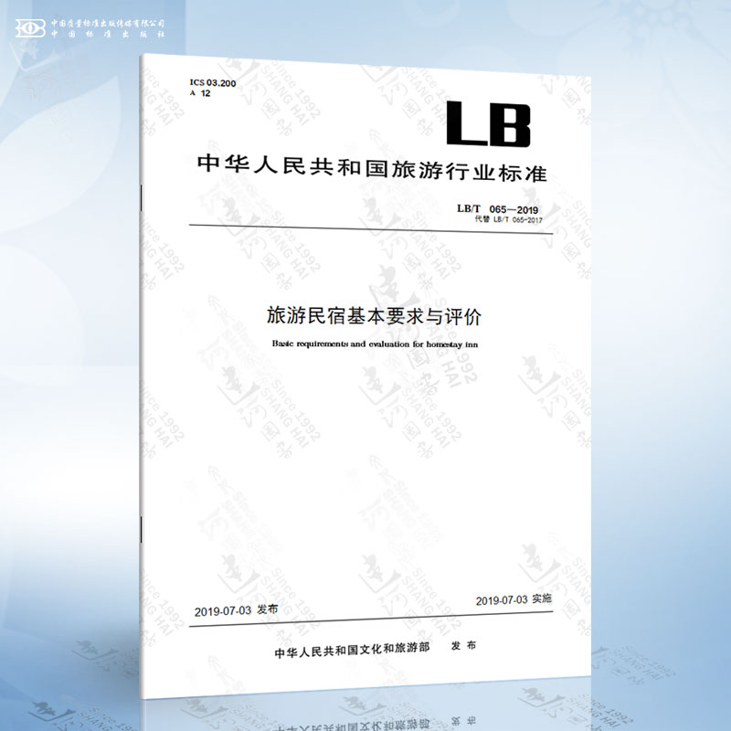 LB/T 065-2019 旅游民宿基本要求与评价
