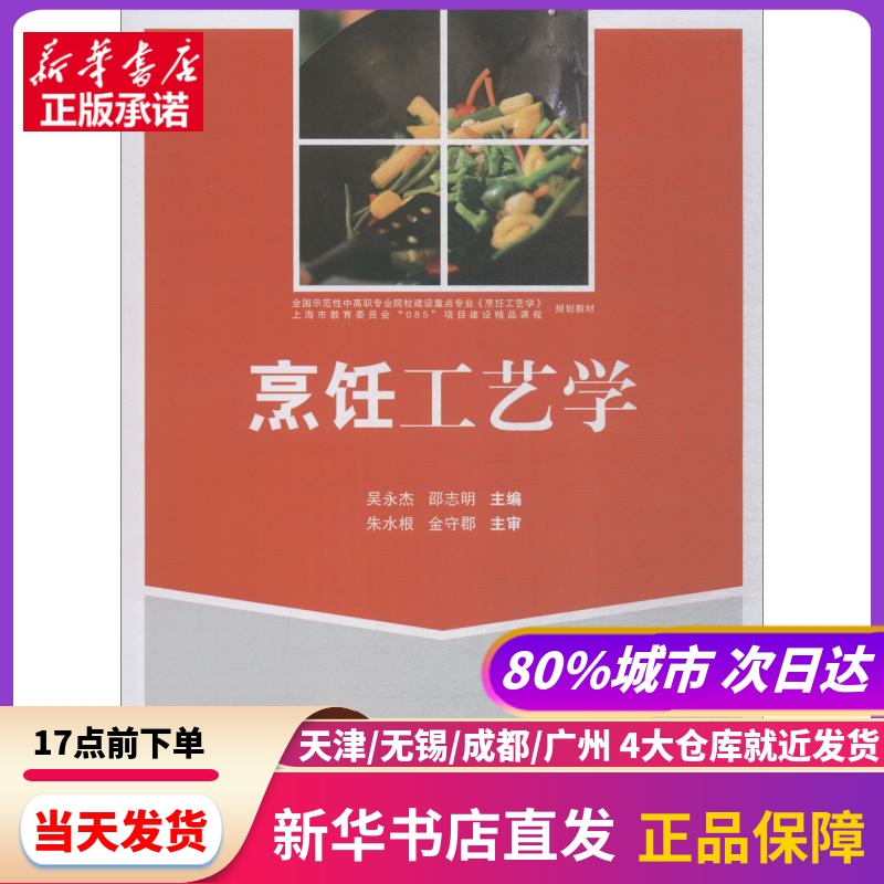 烹饪工艺学 上海交通大学出版社 新华书店正版书籍