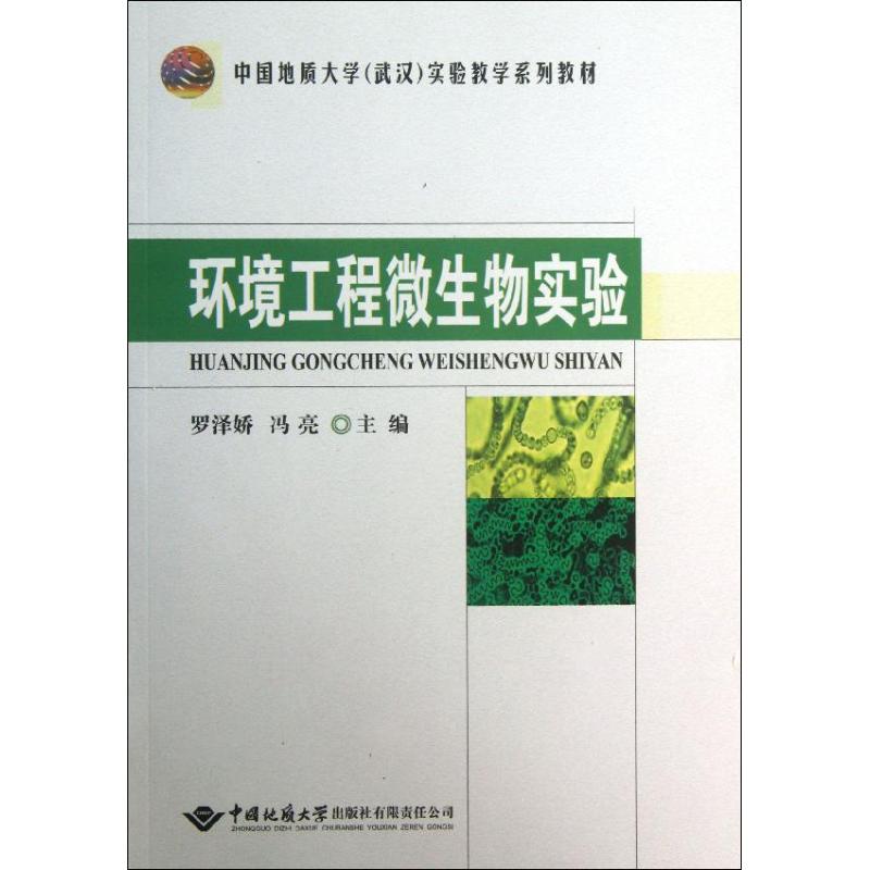 正版现货 环境工程微生物实验 中国地质大学出版社 无 著 大学教材