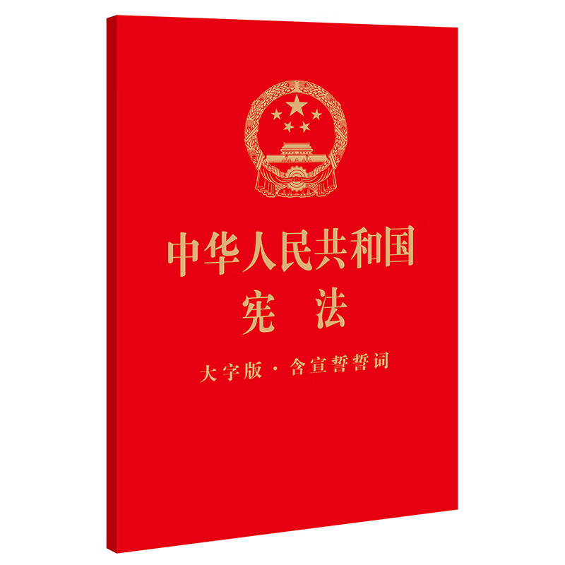 2022新版 中华人民共和国宪法 大字版·含宣誓誓词 32开烫金版 法律出版社