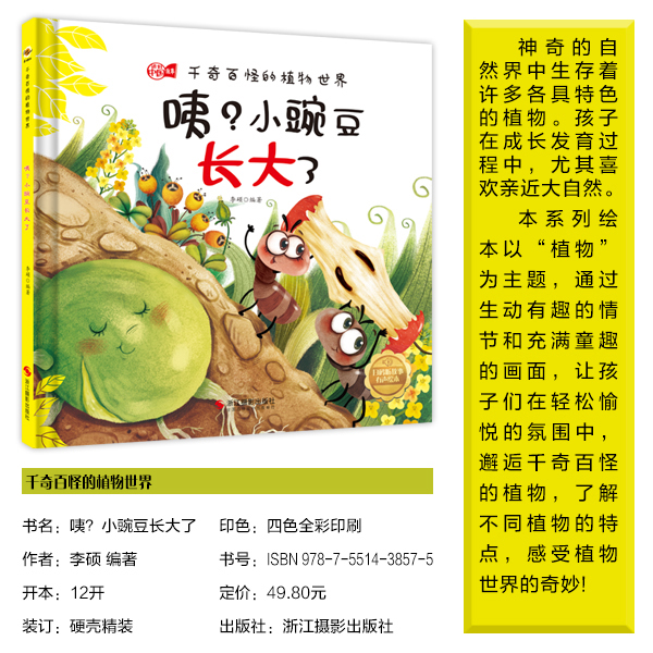 咦？小豌豆长大了 千奇百怪的植物世界大自然 中国儿童植物百科全书幼儿科普类绘本 幼儿园精装硬壳绘本3-6岁认识关于植物的书图鉴
