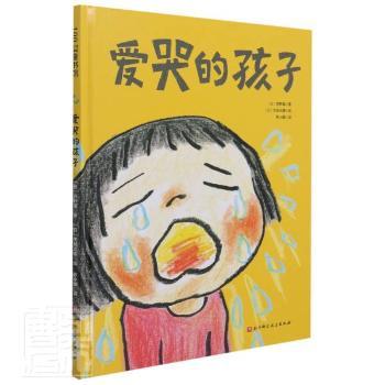 爱哭的孩子 (日)宫野堇著 北京科学技术出版社 9787571413040 正版RT