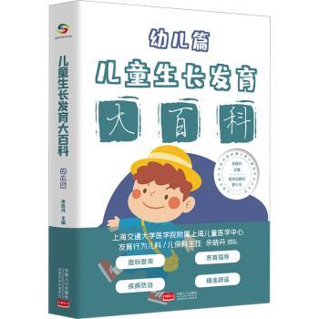 正版 儿童大百科（幼儿篇）  余晓丹主编 中国人口出版社 9787510181160 R库