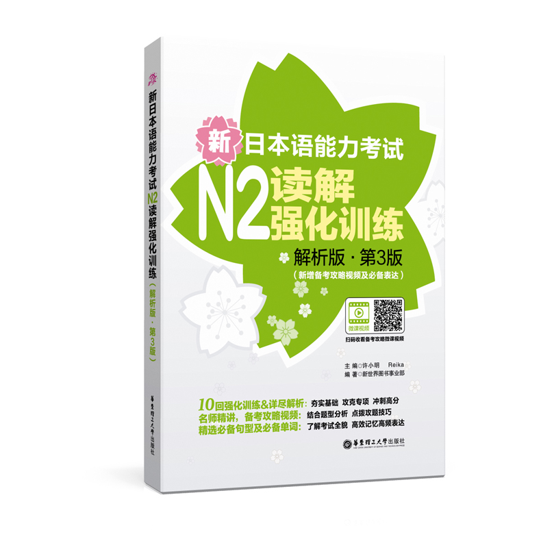 新日本语能力考试N2读解强化训练解析版.第3版新增备考攻略视频及必备表达日语能力考二级阅读练习 华东理工大学出版社