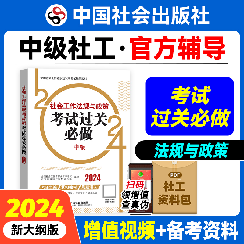 2024年社会工作法规与政策考试过关必做（中级教辅）中国社会出版社官方教辅社工证