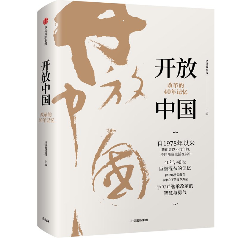 开放中国 改革的40年记忆 经济观察报 著 中信出版社图书 正版书籍新华书店