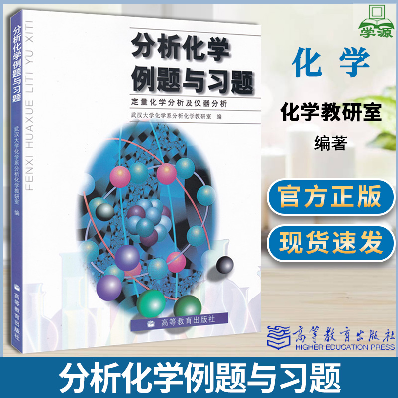 分析化学例题与习题 定量化学分析及仪器分析 武汉大学 高等教育出版社第五版分析化学仪器分析教材配套习题集