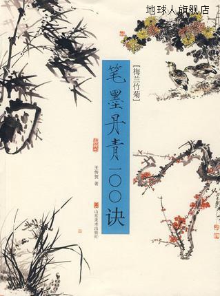 梅兰竹菊,王传贺著,山东美术出版社,9787533024437