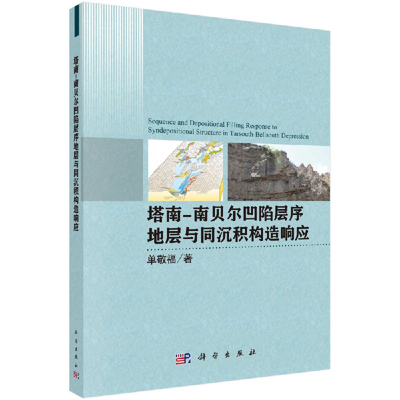 正版书籍 塔南-南贝尔凹陷层序地层与同沉积构造响应单敬福自然科学 地球科学 地质学科学出版社9787030502896