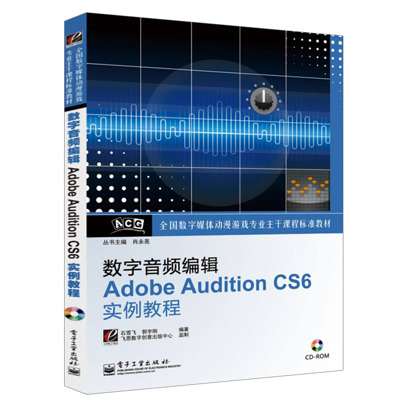 数字音频编辑Adobe Audition CS6实例教程 含CD光盘1张 石雪飞 郭宇刚 著作 编程语言 专业科技 电子工业出版社