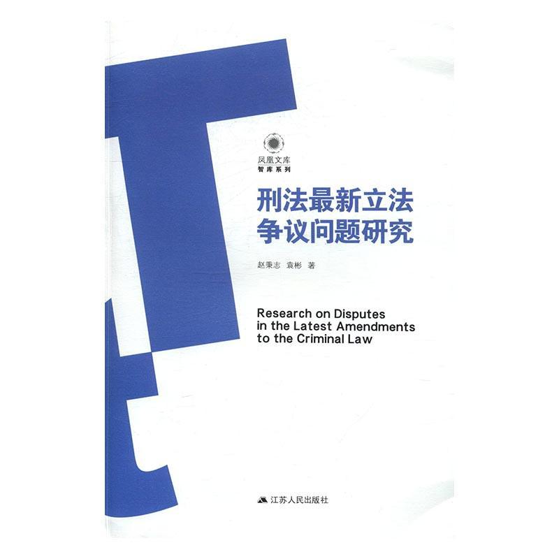 [rt] 刑法新立法争议问题研究  赵秉志  江苏人民出版社  法律  刑法研究中国