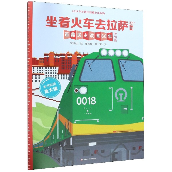 BK 坐着火车去拉萨墙书(附放大镜西藏民主改革60年特别版)(精) 环境科学 江苏凤凰少年儿童出版社