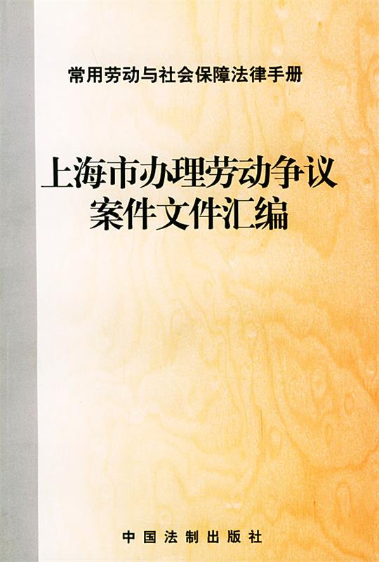 【正版】北京市办理劳动争议案件文件汇编-常用劳动与社会保障法律手册 中国法制出版社