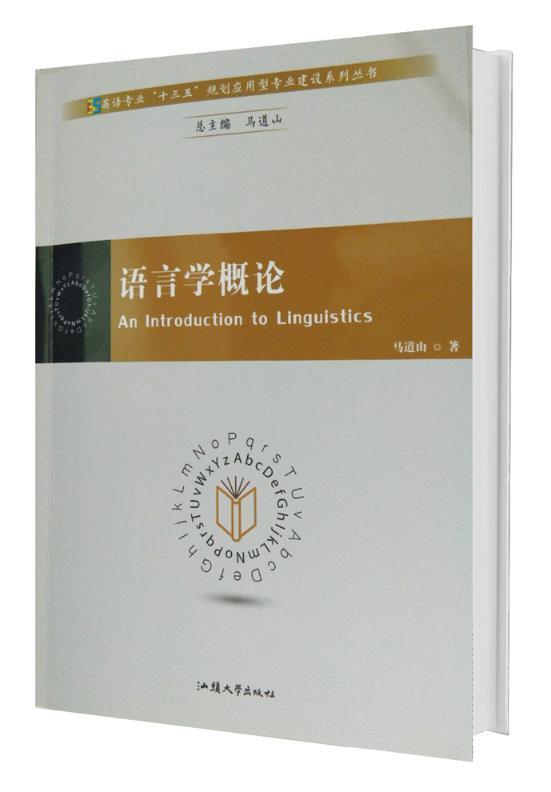 RT69包邮 语言学概论(英文)汕头大学出版社社会科学图书书籍