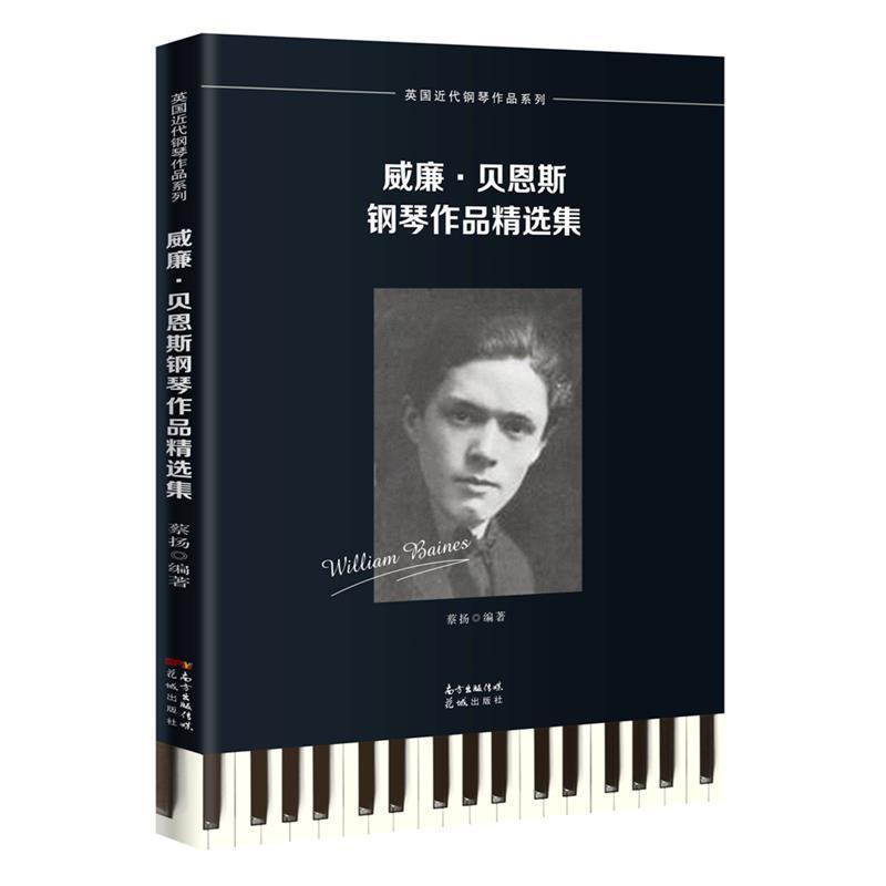 正版包邮 威廉·贝恩斯钢琴作品集9787536092914 蔡扬广东花城出版社有限公司艺术  书籍