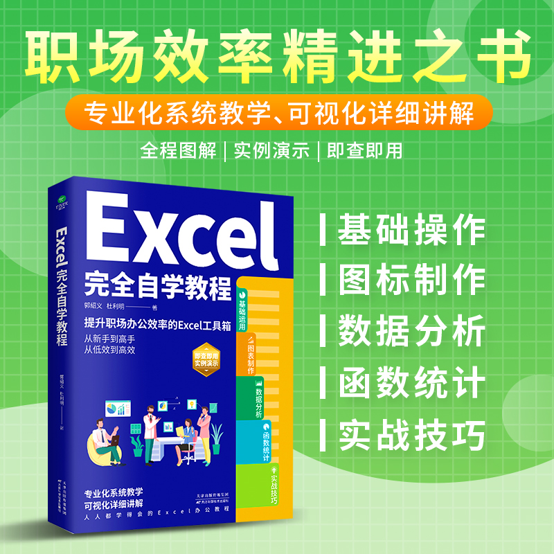 Excel完全自学教程 零基础电脑办公软件excel从入门到精通数据分析与处理wps excel函数与公式应用大全计算机电脑表格制作书籍