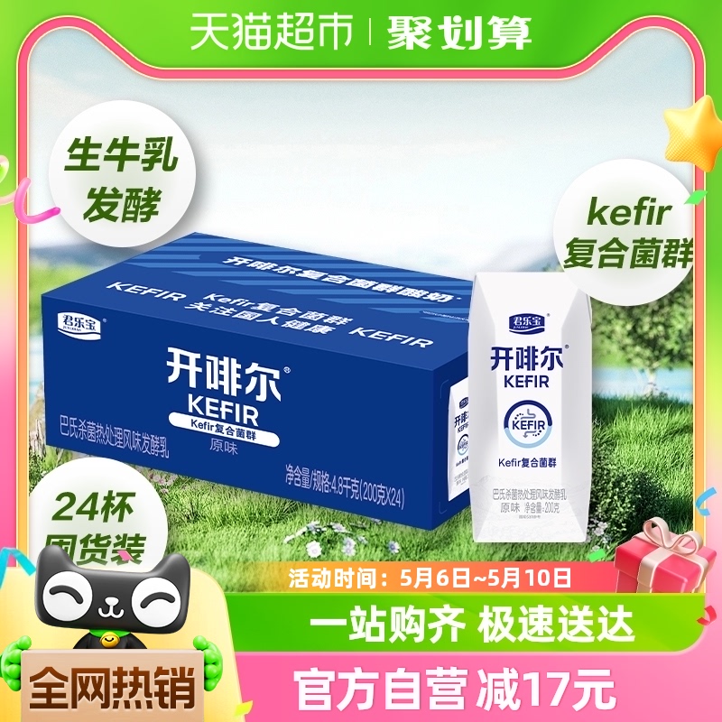 【生牛乳发酵】君乐宝开啡尔原味酸奶200g*24盒营养健康早餐奶