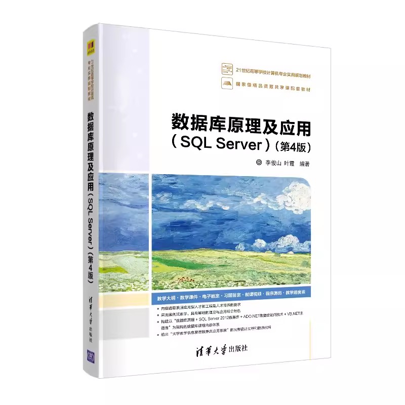 正版数据库原理及应用 SL Server 第4版 李俊山 叶霞 清华大学出版社