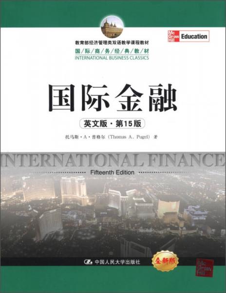 【正版包邮】国际金融 普格尔　著 中国人民大学出版社