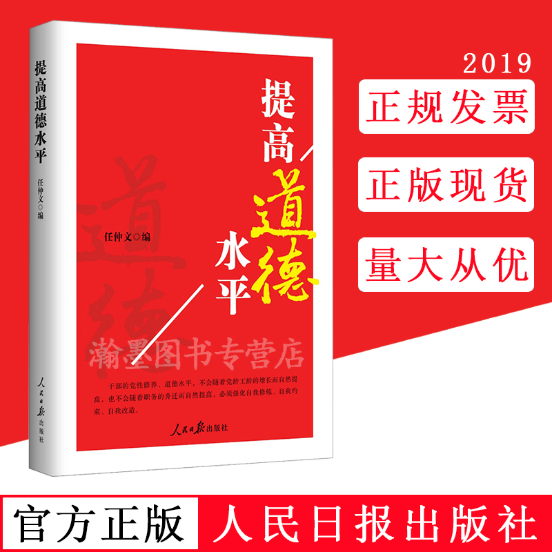 正版现货 2019年新版提高道德水平 任中文著 人民日报出版社9787511559357