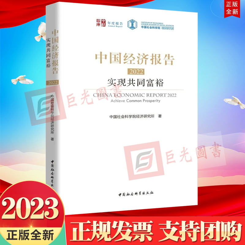 正版2023新书 中国经济报告2022 实现共同富裕 中国社会科学院经济研究所 著 中国社会科学出版社9787522710068