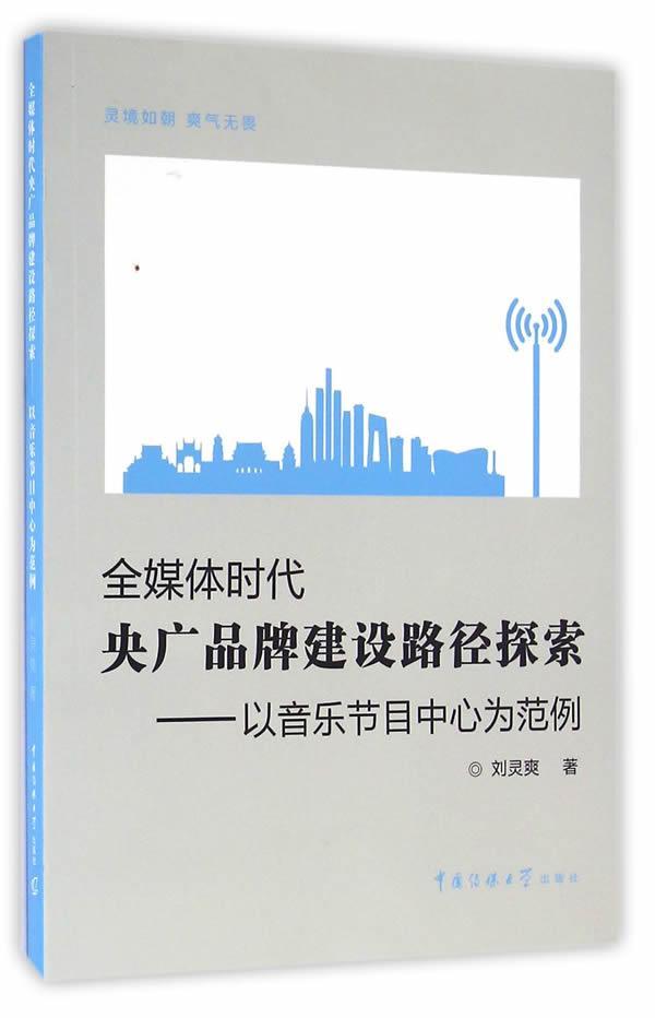 RT69包邮 全媒体时代央广品牌建设路径探索-以音乐节目中心为范例中国传媒大学出版社社会科学图书书籍