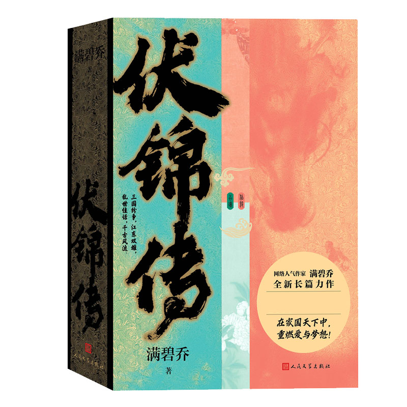 伏锦传 全2册套装 三国 历史 言情 长篇小说 网络文学