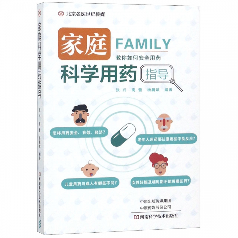 家庭科学用药指导 教你如何安全用药 张兴 高蕾 杨鹏斌编著 河南科学技术出版社9787534993671