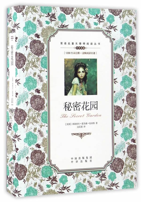 秘密花园 弗朗西丝·霍奇森·伯内特 著 9787500150039 中国对外翻译出版公司出版社