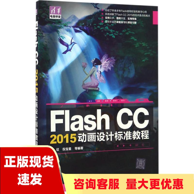 【正版书包邮】FlashCC2015动画设计标准教程常征倪宝童清华大学出版社