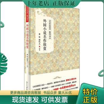 正版包邮外国小说名作欣赏 9787301207949 萧乾,柳鸣九等著 北京大学出版社
