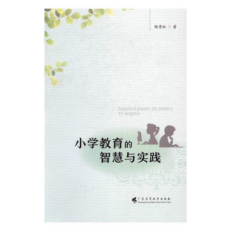 全新正版 小学教育的智慧与实践 广东高等教育出版社 9787536157002
