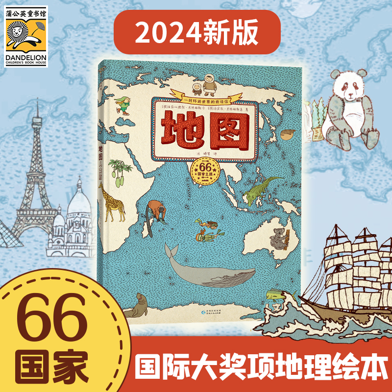 当当网正版童书 地图人文版手绘世界地图2024新版儿童科普百科绘本 7-10岁儿童书籍童书小学生课外阅读中国地理